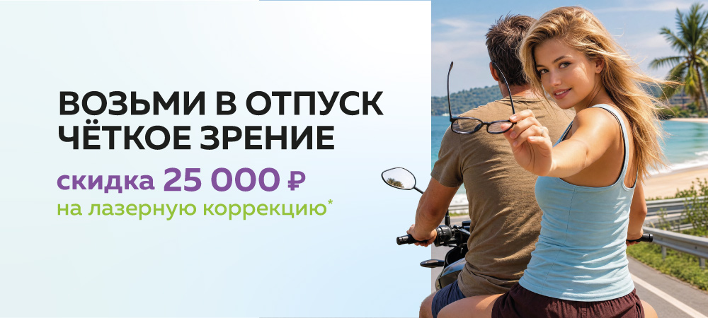 Скидка 25 000 рублей на лазерную коррекцию зрения