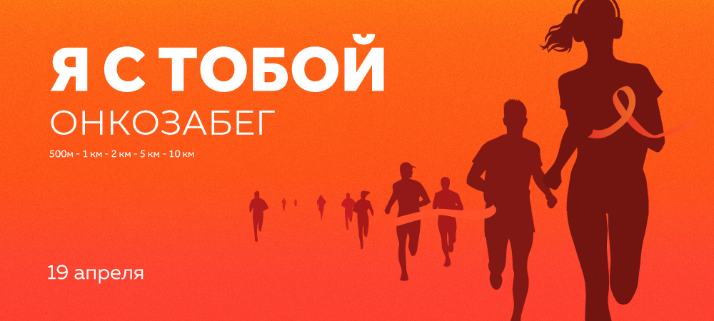 3Z организует Онкозабег-2026 в Москве